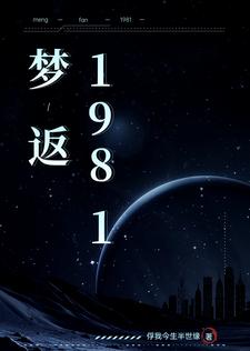 梦返1981